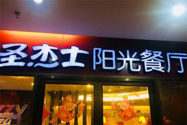 圣杰士阳光餐厅